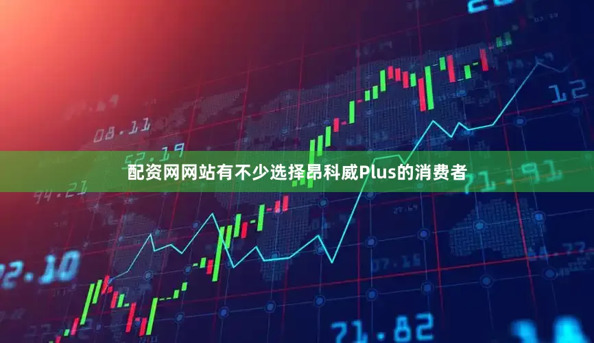 配资网网站有不少选择昂科威Plus的消费者