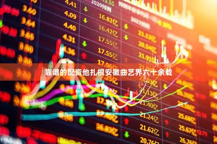 靠谱的配资他扎根安徽曲艺界六十余载