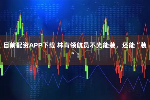 目前配资APP下载 林肯领航员不光能装，还能“装”！