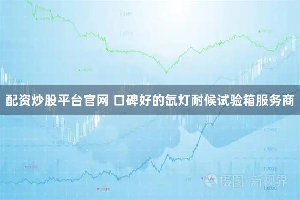配资炒股平台官网 口碑好的氙灯耐候试验箱服务商
