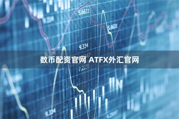 数币配资官网 ATFX外汇官网