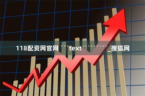 118配资网官网 ```text`````````_搜狐网