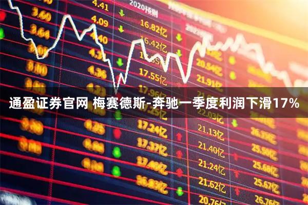 通盈证券官网 梅赛德斯-奔驰一季度利润下滑17%